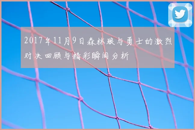 2017年11月9日森林狼与勇士的激烈对决回顾与精彩瞬间分析