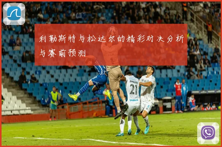 利勒斯特与松达尔的精彩对决分析与赛前预测