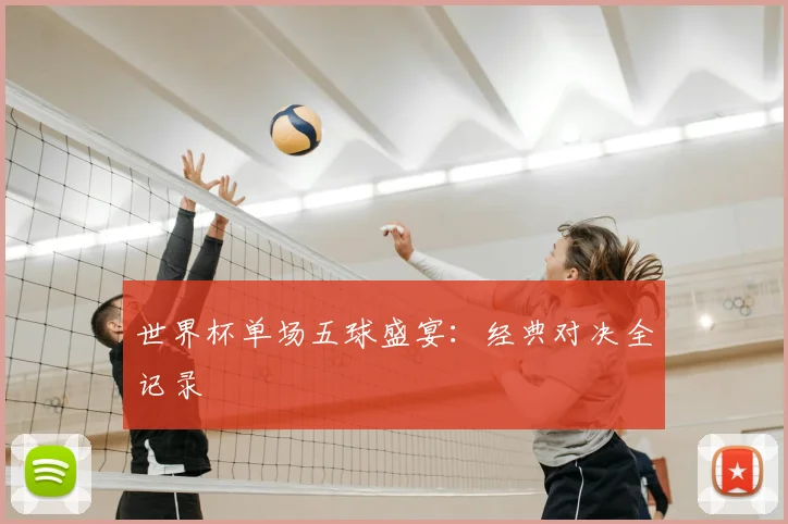 世界杯单场五球盛宴：经典对决全记录