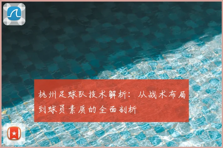 杭州足球队技术解析：从战术布局到球员素质的全面剖析