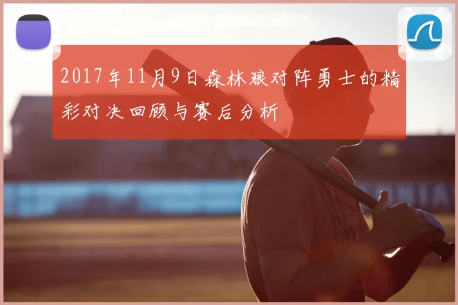 2017年11月9日森林狼对阵勇士的精彩对决回顾与赛后分析
