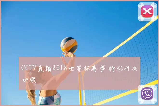 CCTV直播2018世界杯赛事 精彩对决回顾