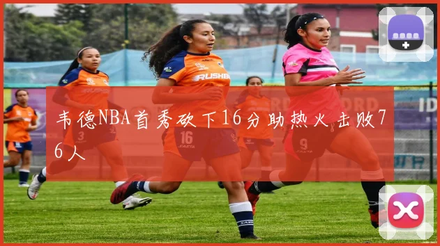 韦德NBA首秀砍下16分助热火击败76人