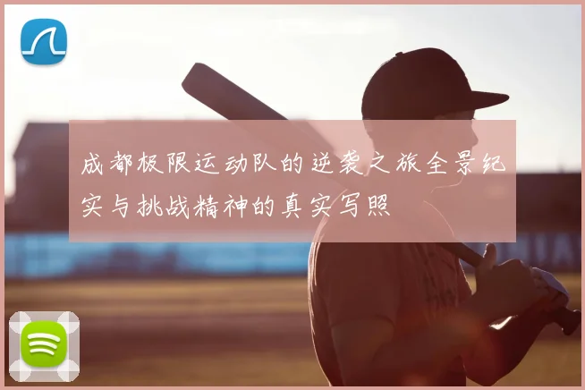 成都极限运动队的逆袭之旅全景纪实与挑战精神的真实写照