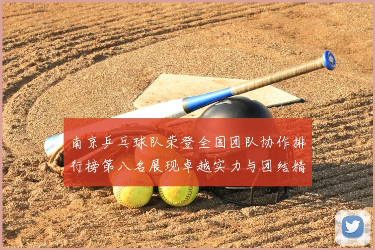 南京乒乓球队荣登全国团队协作排行榜第八名展现卓越实力与团结精神