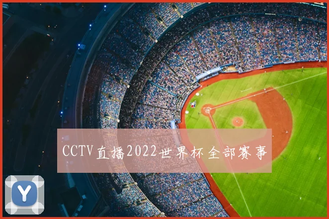 CCTV直播2022世界杯全部赛事