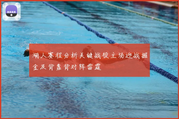 湖人赛程分析关键战役主场迎战掘金及背靠背对阵雷霆
