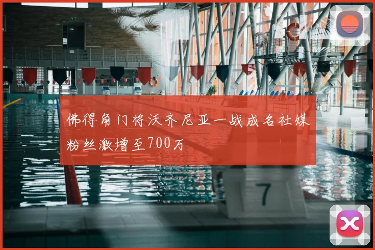 佛得角门将沃齐尼亚一战成名社媒粉丝激增至700万