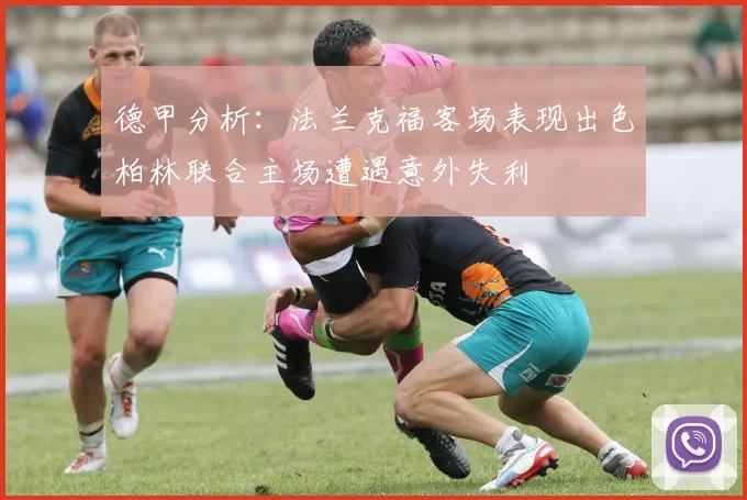 德甲分析:法兰克福客场表现出色柏林联合主场遭遇意外失利