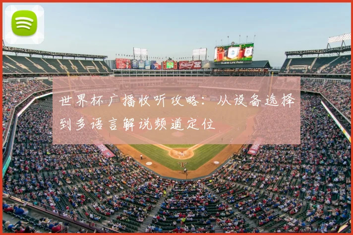 世界杯广播收听攻略：从设备选择到多语言解说频道定位