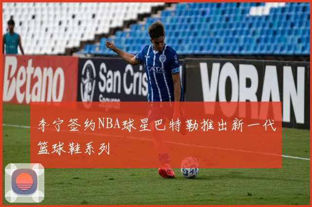 李宁签约NBA球星巴特勒推出新一代篮球鞋系列