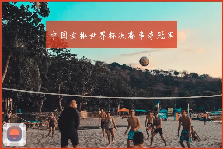 中国女排世界杯决赛争夺冠军