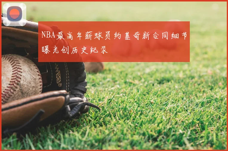 NBA最高年薪球员约基奇新合同细节曝光创历史纪录