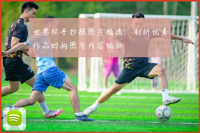 世界杯手抄报图片精选：剖析优秀作品的构图与内容编排