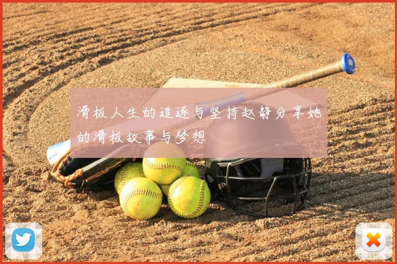 滑板人生的追逐与坚持赵静分享她的滑板故事与梦想