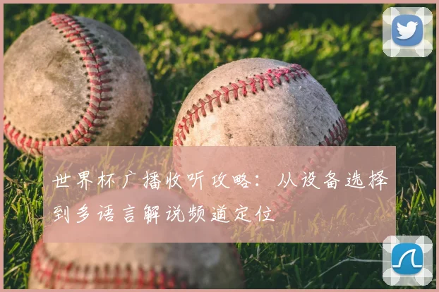 世界杯广播收听攻略：从设备选择到多语言解说频道定位