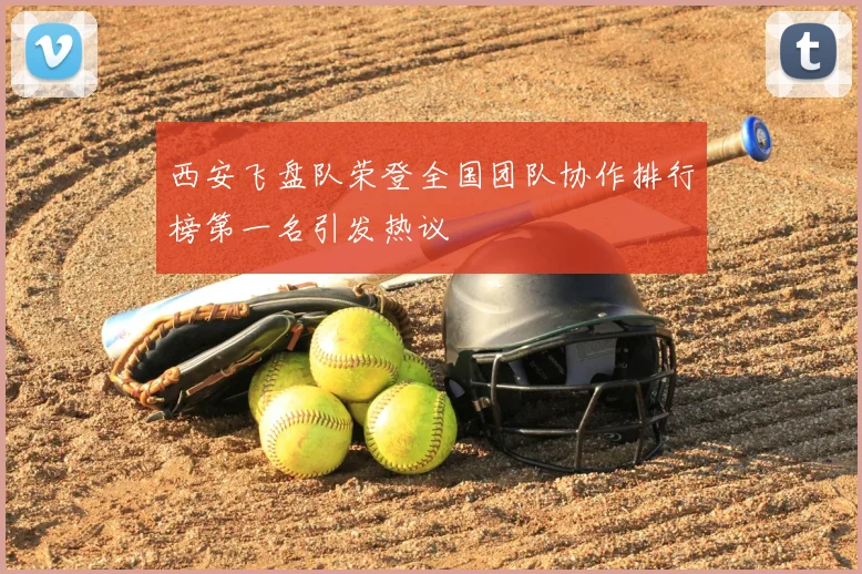 西安飞盘队荣登全国团队协作排行榜第一名引发热议