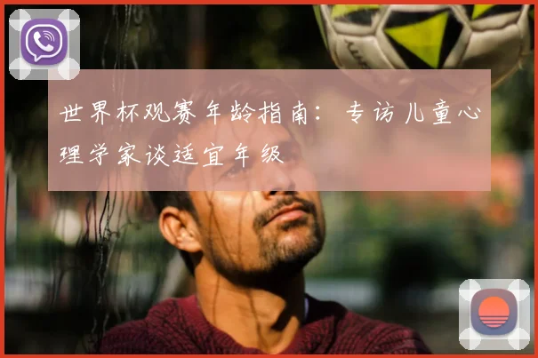 世界杯观赛年龄指南:专访儿童心理学家谈适宜年级