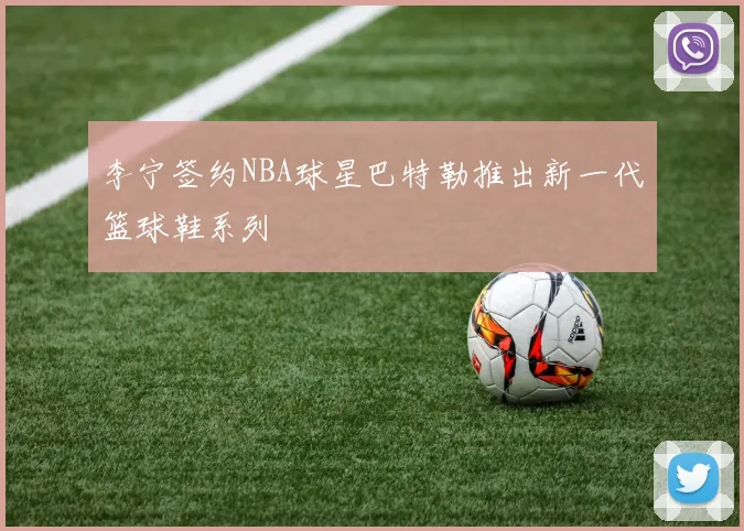 李宁签约NBA球星巴特勒推出新一代篮球鞋系列