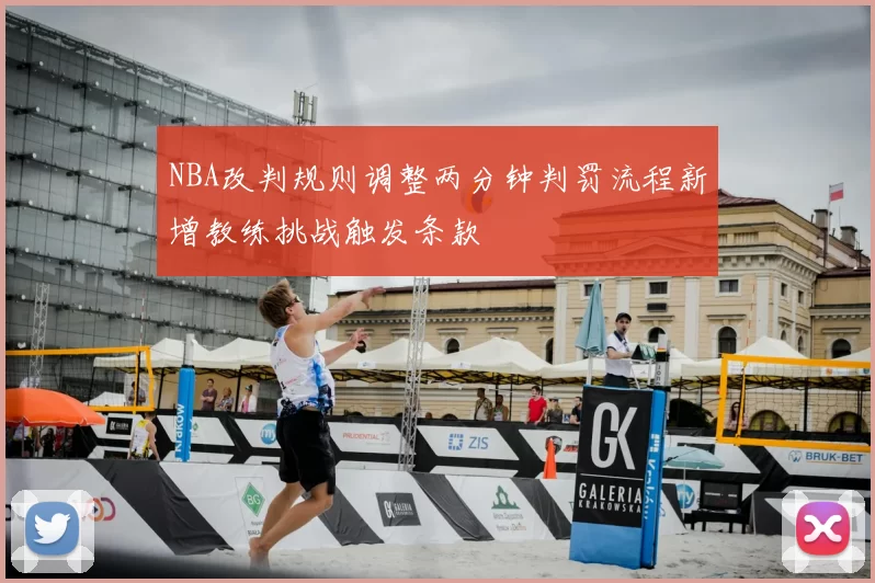 NBA改判规则调整两分钟判罚流程新增教练挑战触发条款