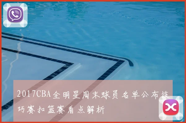 2017CBA全明星周末球员名单公布技巧赛扣篮赛看点解析