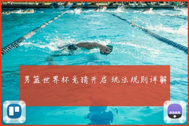 男篮世界杯竞猜开启 玩法规则详解