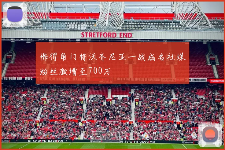 佛得角门将沃齐尼亚一战成名社媒粉丝激增至700万