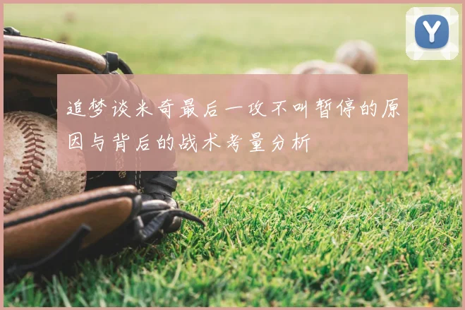 追梦谈米奇最后一攻不叫暂停的原因与背后的战术考量分析