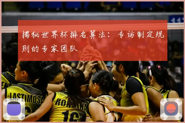 揭秘世界杯排名算法：专访制定规则的专家团队