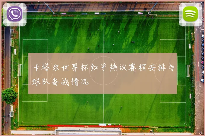 卡塔尔世界杯知乎热议赛程安排与球队备战情况