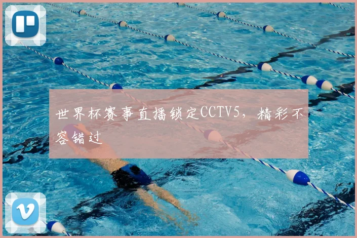 世界杯赛事直播锁定CCTV5，精彩不容错过