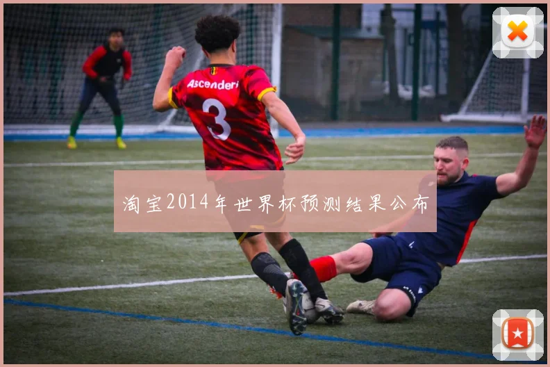 淘宝2014年世界杯预测结果公布