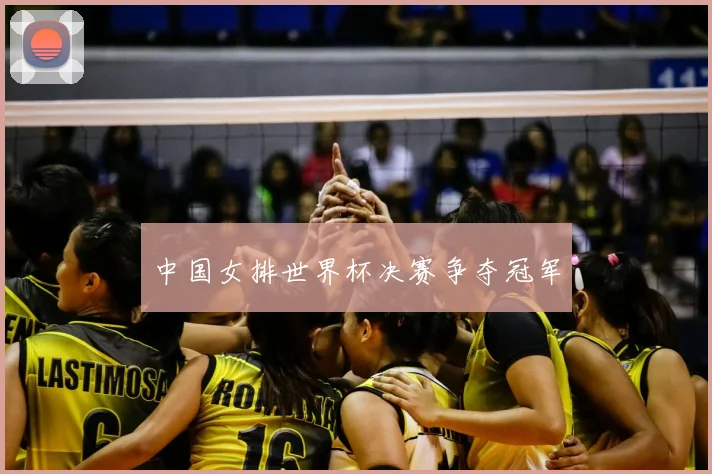中国女排世界杯决赛争夺冠军