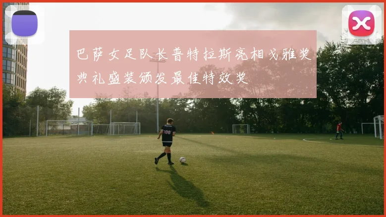 巴萨女足队长普特拉斯亮相戈雅奖典礼盛装颁发最佳特效奖