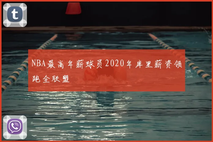 NBA最高年薪球员2020年库里薪资领跑全联盟