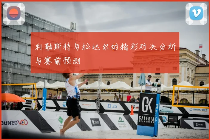利勒斯特与松达尔的精彩对决分析与赛前预测