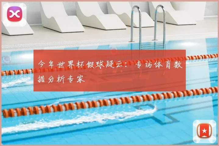 今年世界杯假球疑云：专访体育数据分析专家