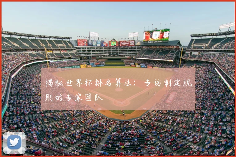揭秘世界杯排名算法：专访制定规则的专家团队