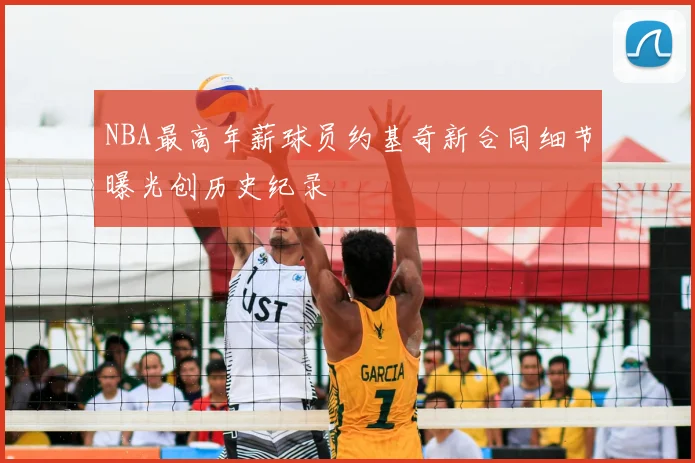 NBA最高年薪球员约基奇新合同细节曝光创历史纪录