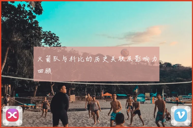 火箭队与科比的历史关联及影响力回顾