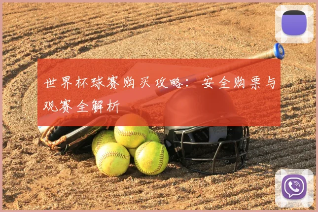 世界杯球赛购买攻略：安全购票与观赛全解析