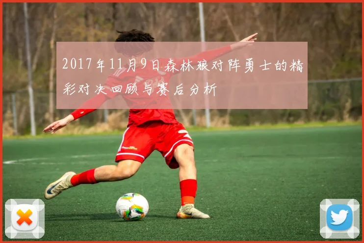 2017年11月9日森林狼对阵勇士的精彩对决回顾与赛后分析