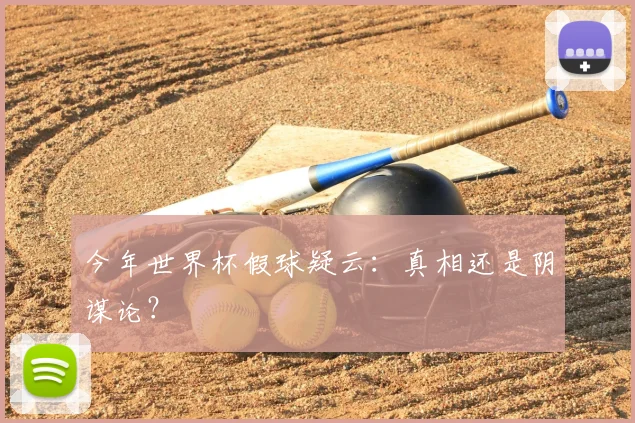 今年世界杯假球疑云：真相还是阴谋论？