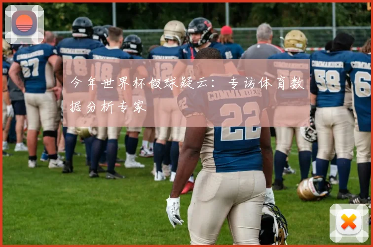 今年世界杯假球疑云：专访体育数据分析专家