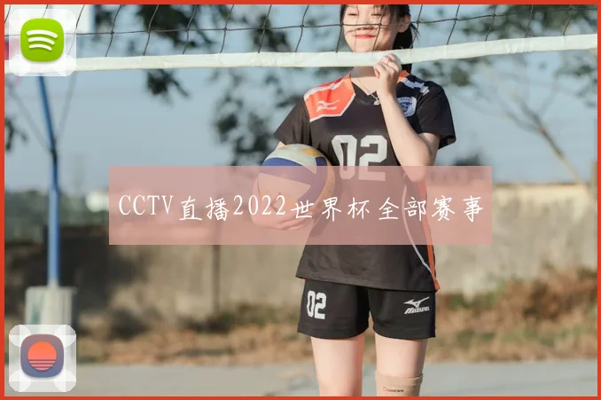 CCTV直播2022世界杯全部赛事
