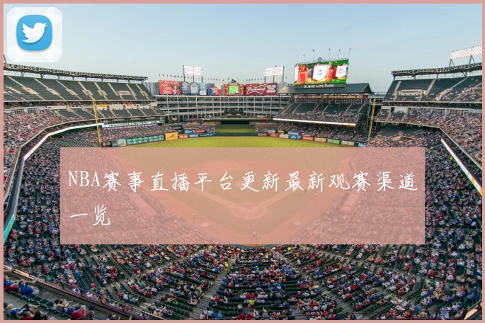 NBA赛事直播平台更新最新观赛渠道一览