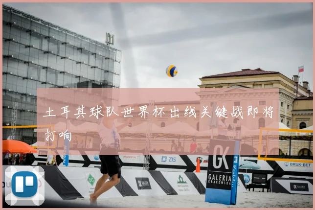土耳其球队世界杯出线关键战即将打响