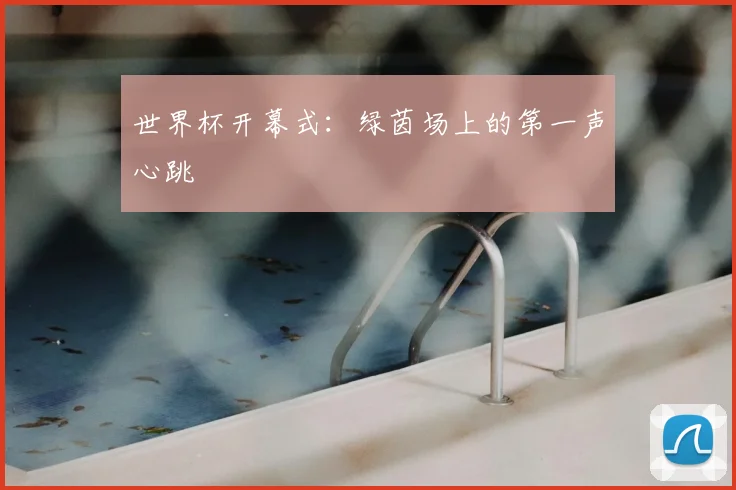 世界杯开幕式：绿茵场上的第一声心跳