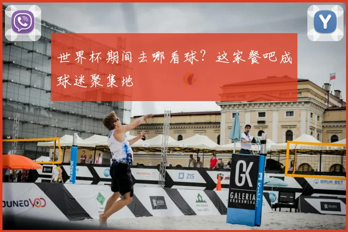 世界杯期间去哪看球？这家餐吧成球迷聚集地