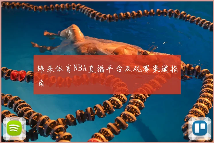纬来体育NBA直播平台及观赛渠道指南